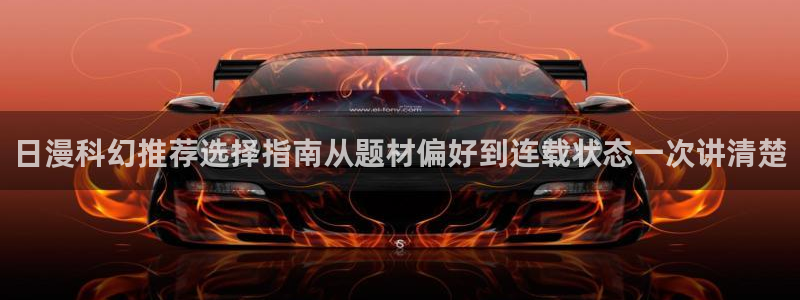 好用的漫画网站:日漫科幻推荐选择指南从题材偏好到连载状态一次讲清楚