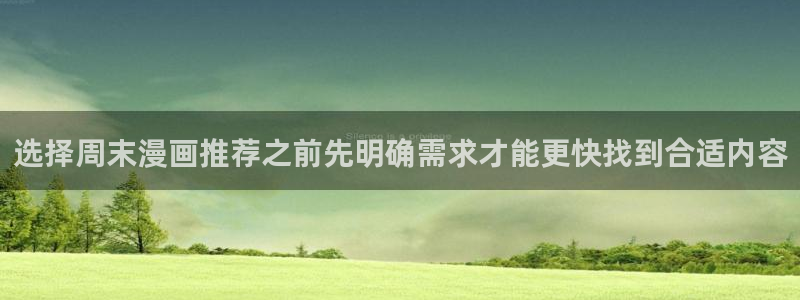日漫大全:选择周末漫画推荐之前先明确需求才能更快找到合适内容